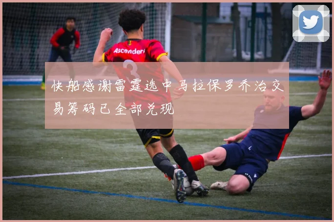 快船感谢雷霆选中马拉保罗乔治交易筹码已全部兑现