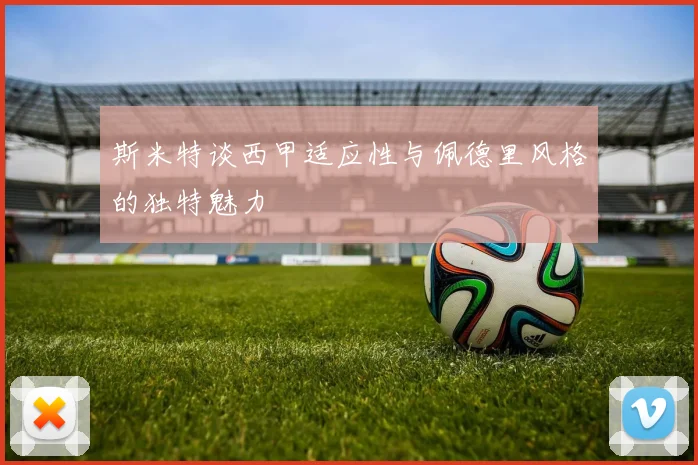 斯米特谈西甲适应性与佩德里风格的独特魅力