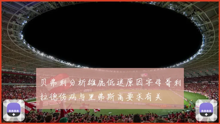 贝弗利分析雄鹿低迷原因字母哥利拉德伤病与里弗斯高要求有关