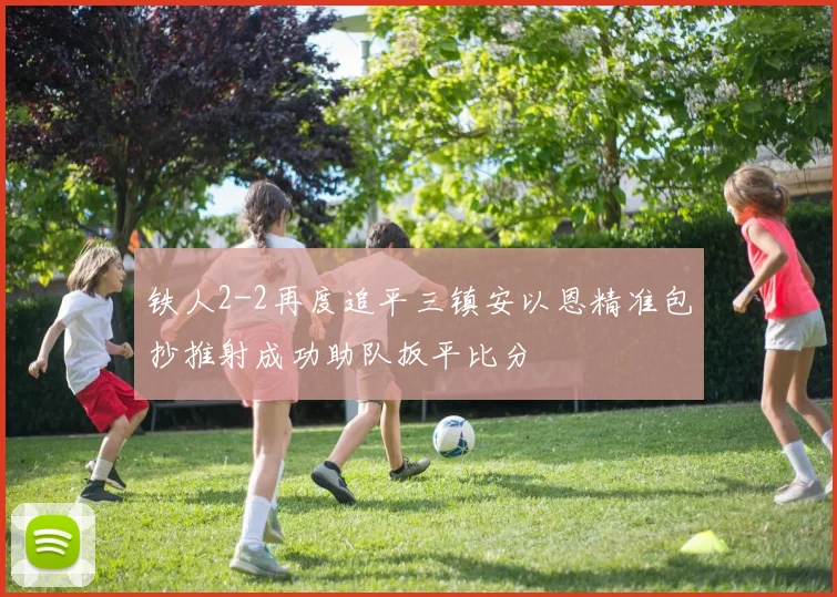 铁人2-2再度追平三镇安以恩精准包抄推射成功助队扳平比分