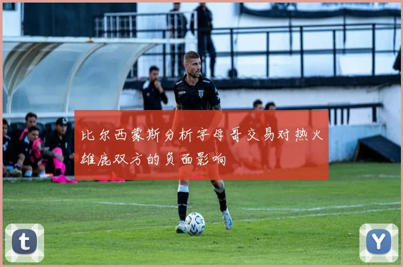 比尔西蒙斯分析字母哥交易对热火雄鹿双方的负面影响